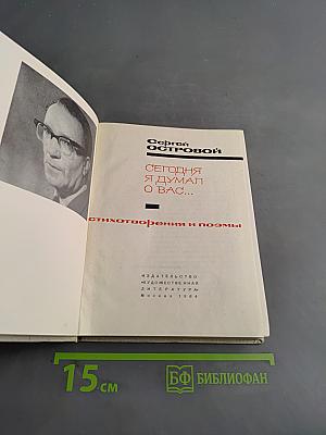 Сегодня я думал о вас...