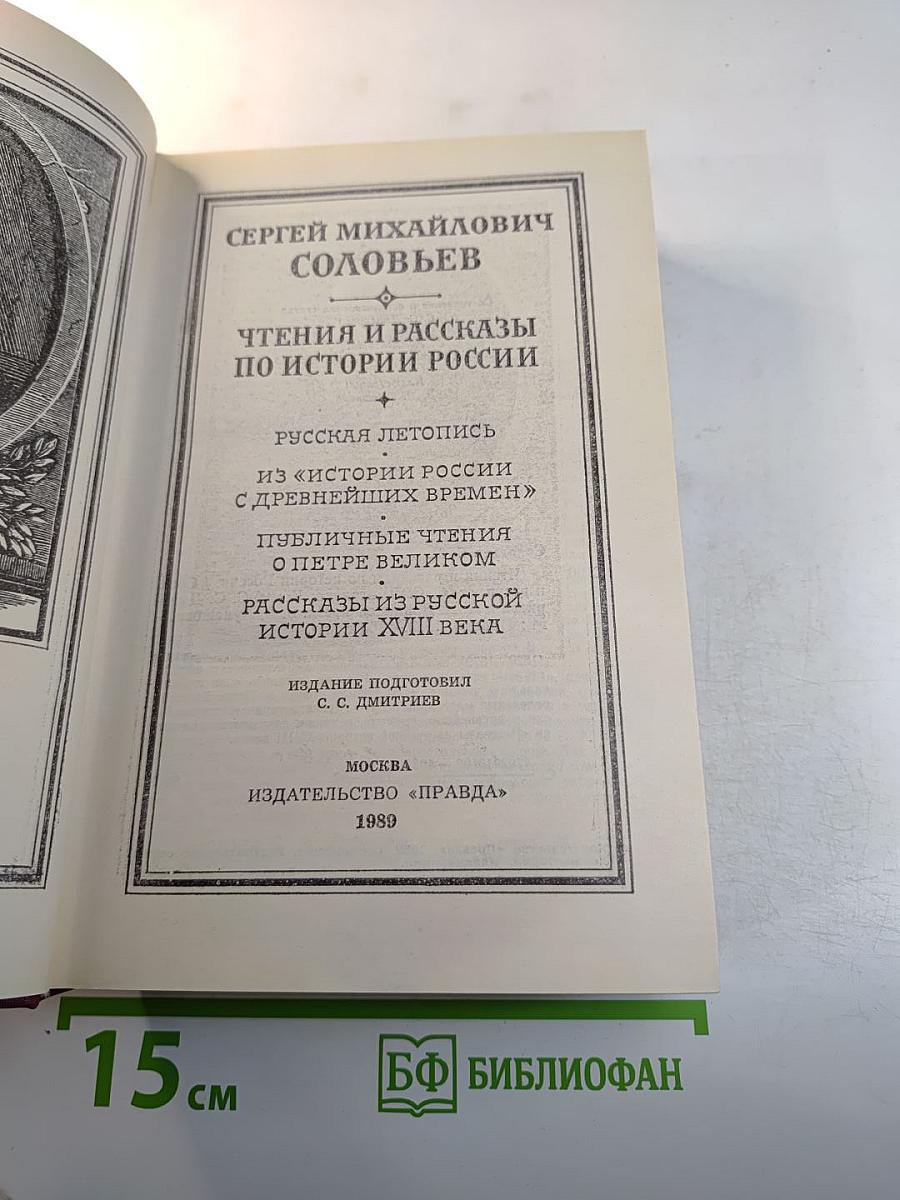 Чтения и рассказы по истории России