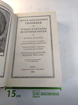 Чтения и рассказы по истории России