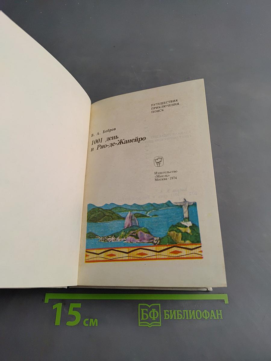 1001 день в Рио-де-Жанейро