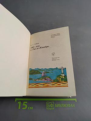 1001 день в Рио-де-Жанейро