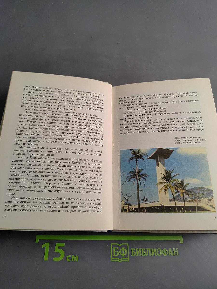 1001 день в Рио-де-Жанейро