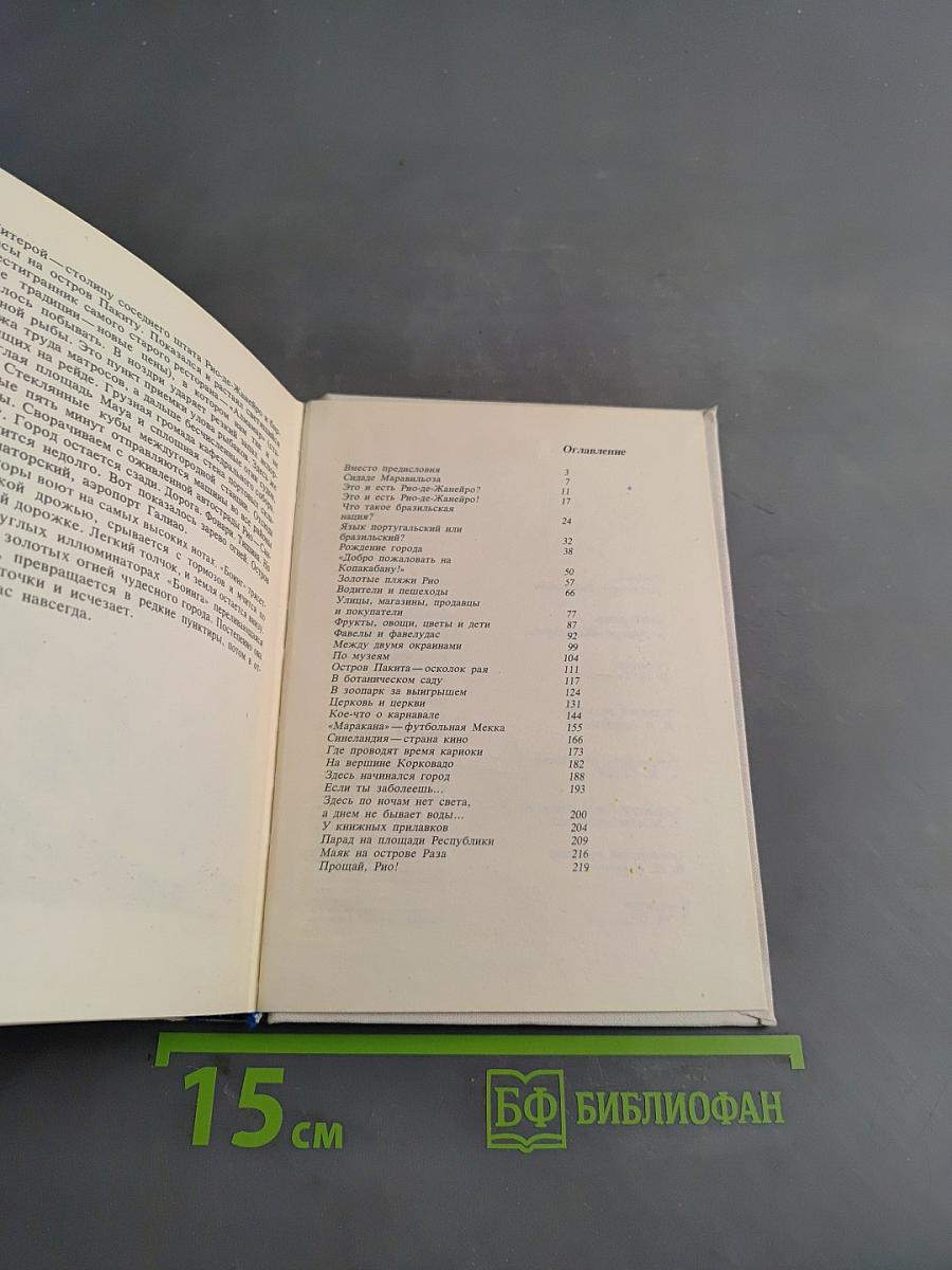 1001 день в Рио-де-Жанейро