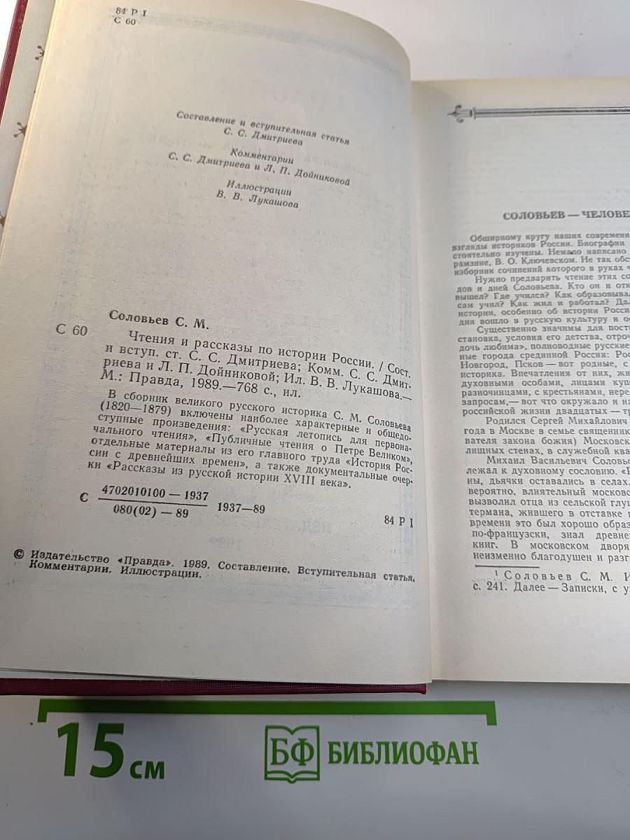 Чтения и рассказы по истории России