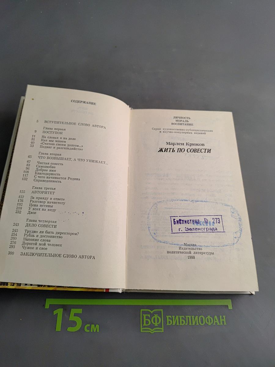 Жить по совести
