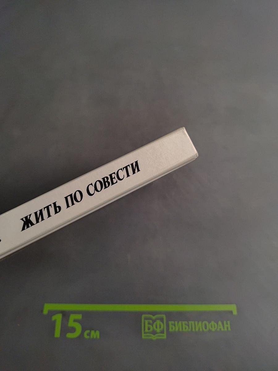 Жить по совести