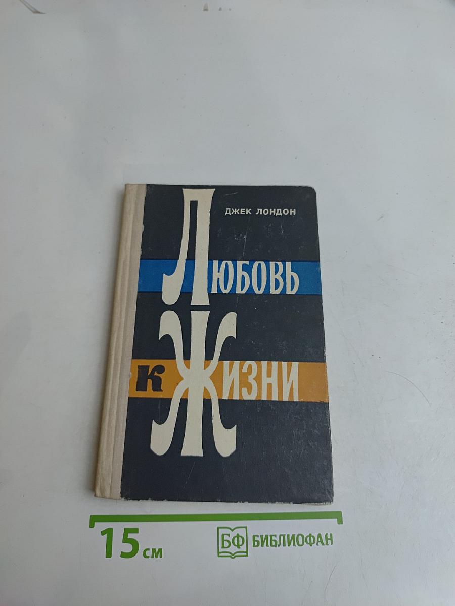 Любовь к жизни