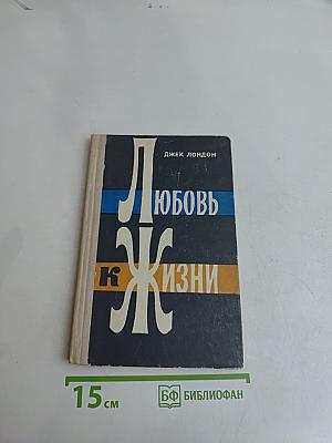 Любовь к жизни