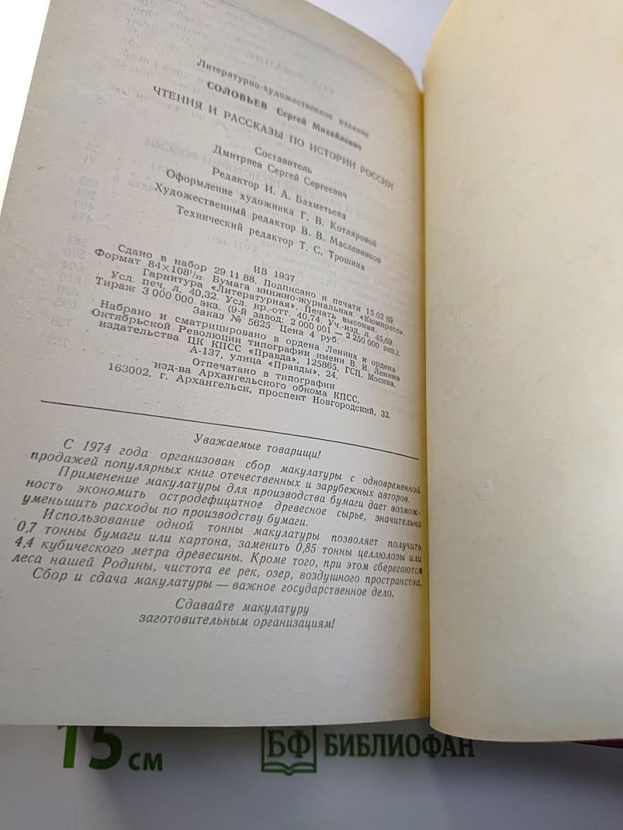 Чтения и рассказы по истории России