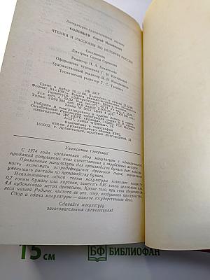 Чтения и рассказы по истории России