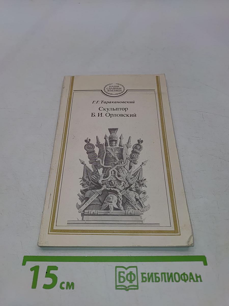 Скульптор Б. И. Орловский