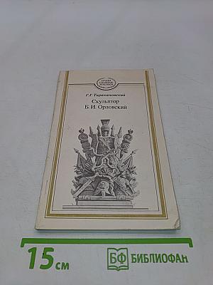 Скульптор Б. И. Орловский