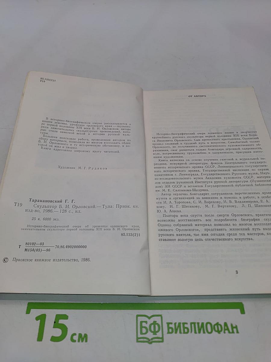 Скульптор Б. И. Орловский
