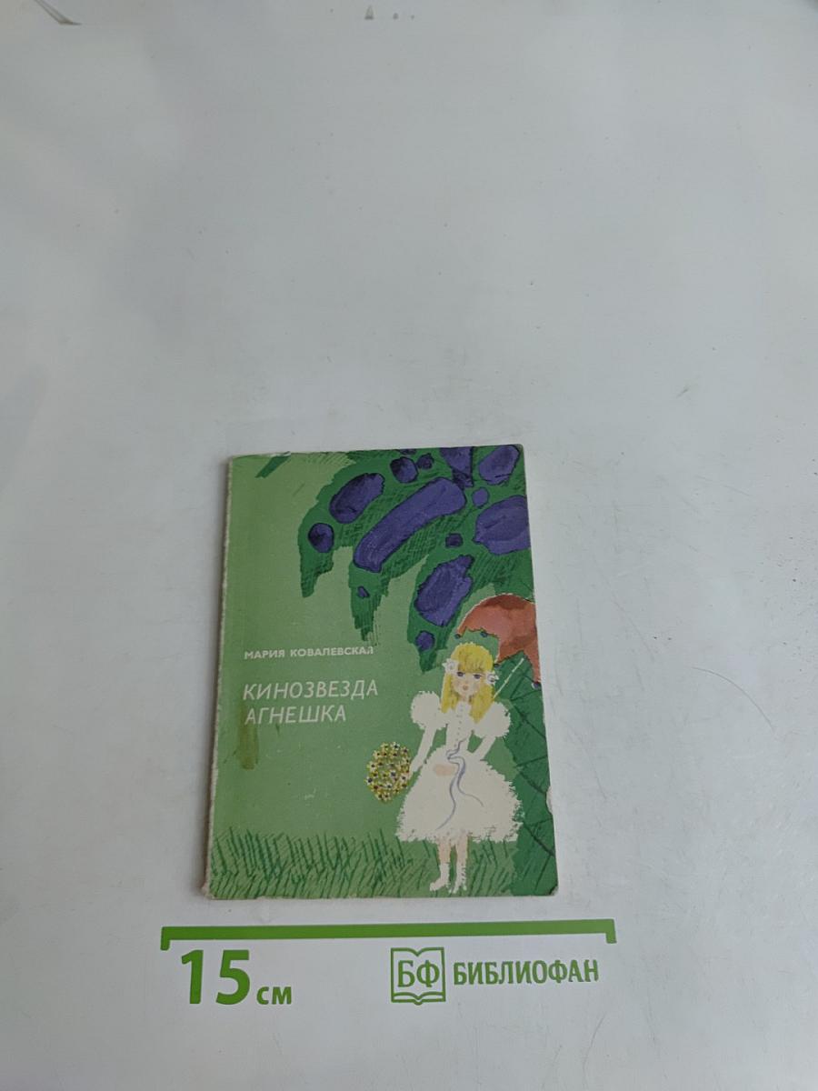 Кинозвезда Агнешка