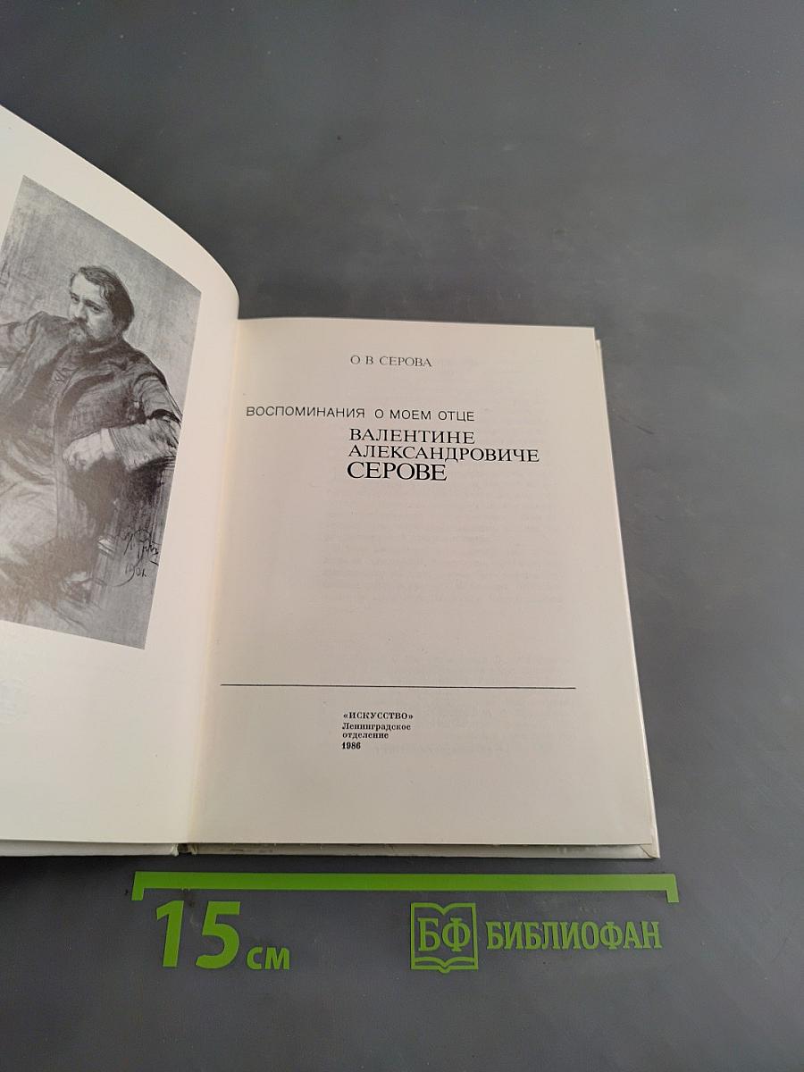 Воспоминания о моем отце Валентине Александровиче Серове