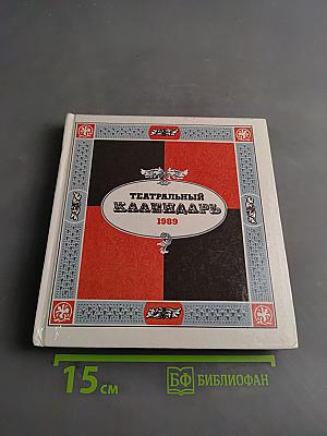 Театральный календарь 1989