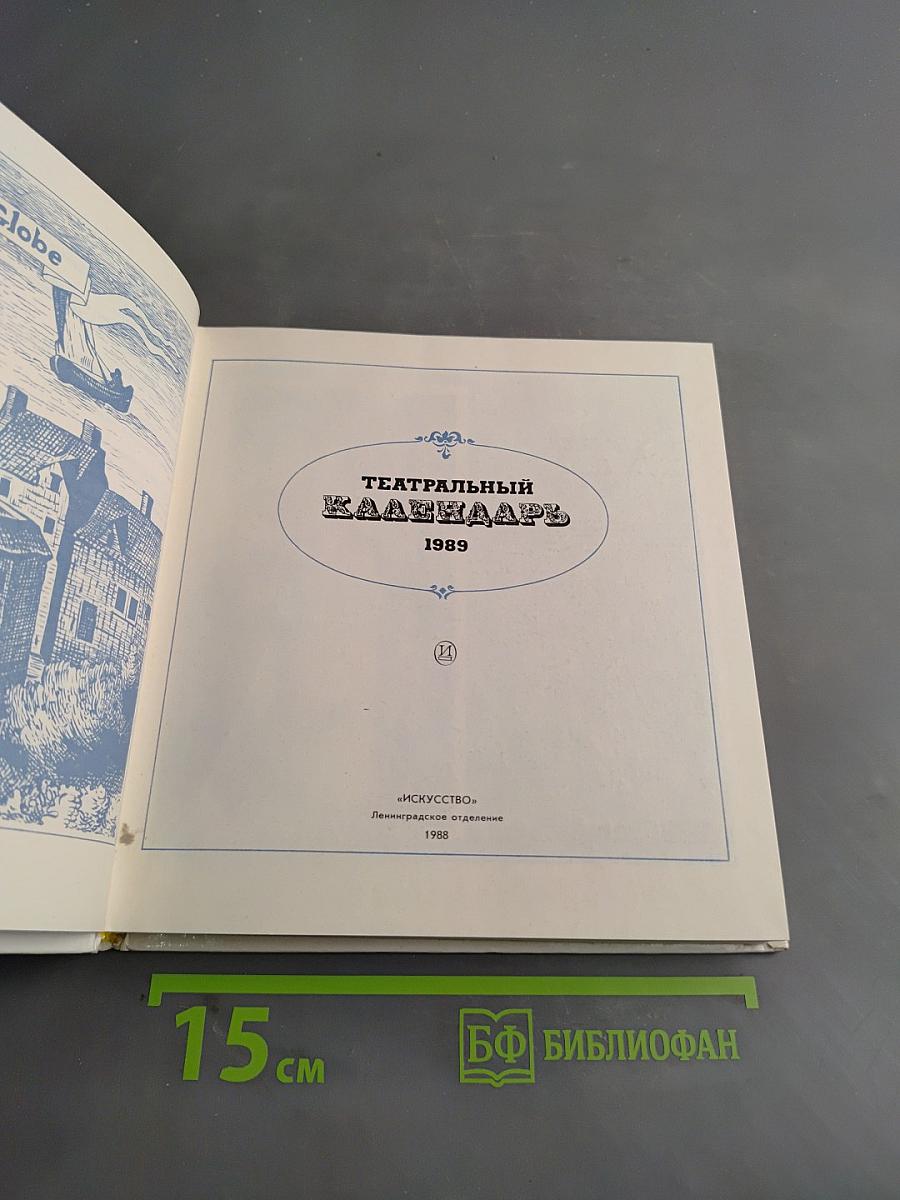 Театральный календарь 1989