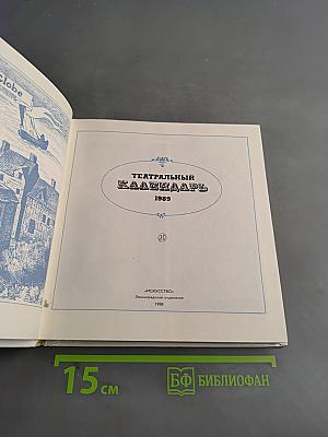 Театральный календарь 1989