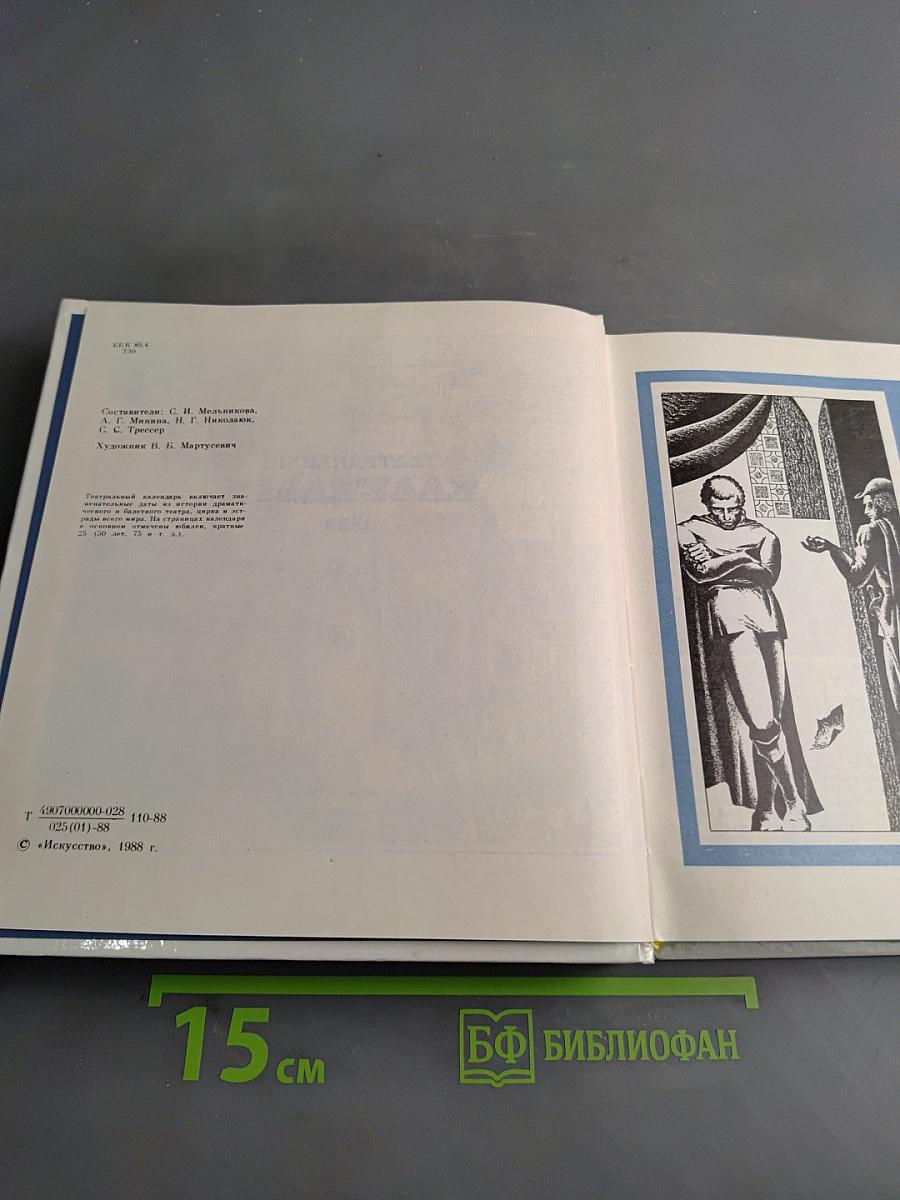 Театральный календарь 1989