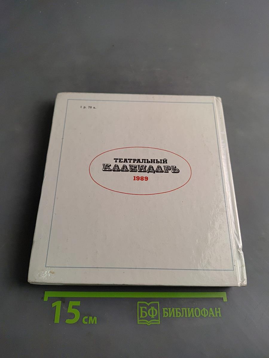 Театральный календарь 1989