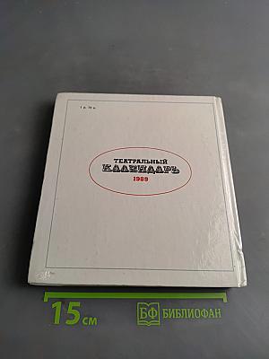 Театральный календарь 1989