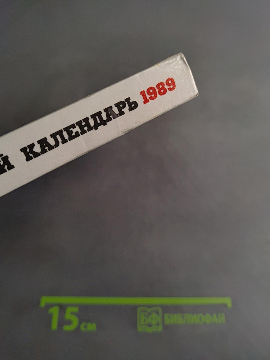 Театральный календарь 1989