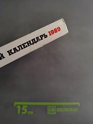 Театральный календарь 1989