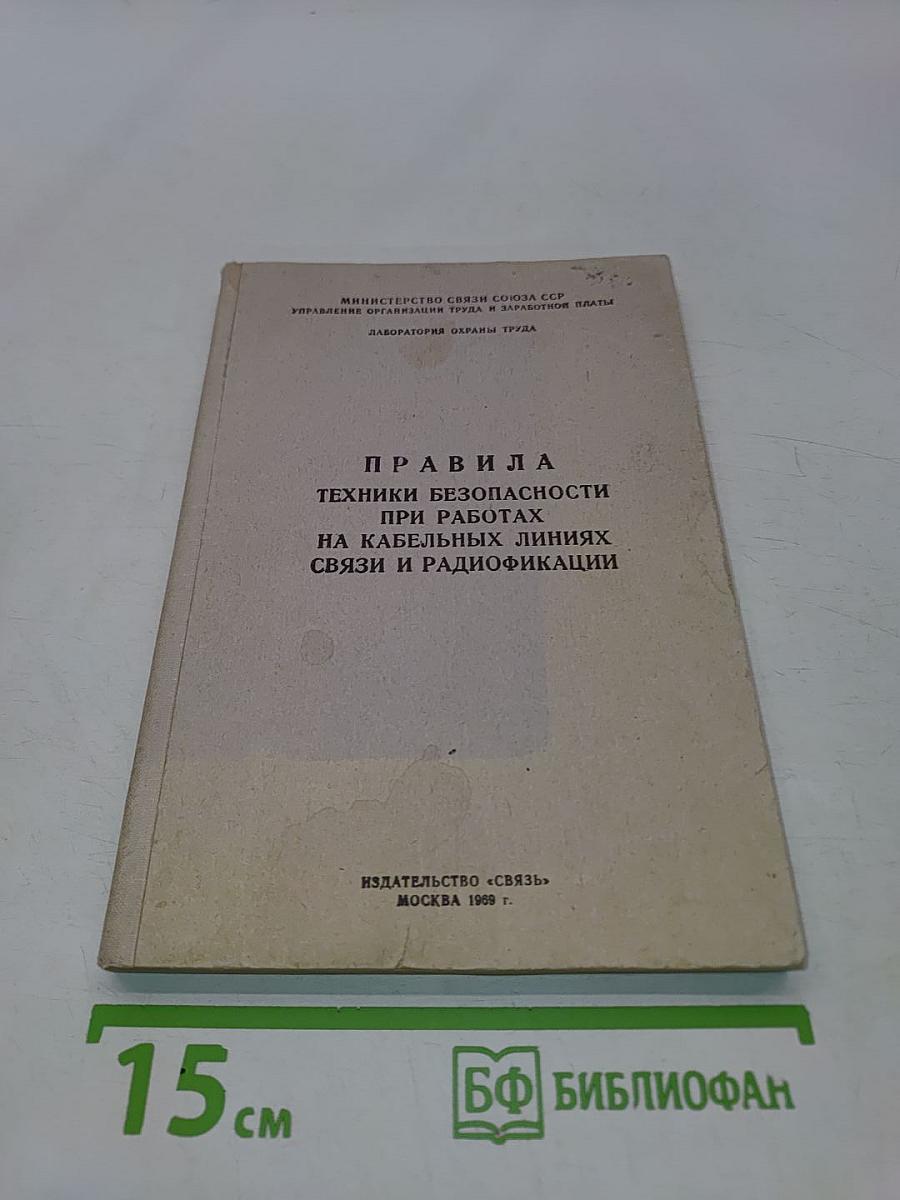 Правила техники безопасности при работах на кабельных линиях связи и радиофикации