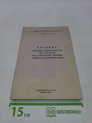 Правила техники безопасности при работах на кабельных линиях связи и радиофикации