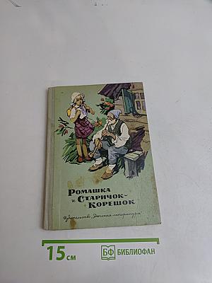 Ромашка и Старичок-Корешок