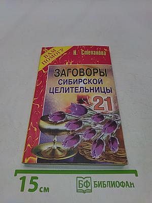 Заговоры сибирской целительницы. 21