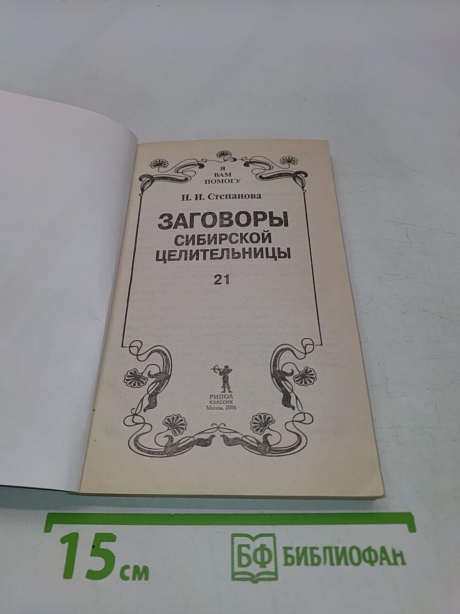 Заговоры сибирской целительницы. 21