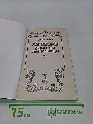 Заговоры сибирской целительницы. 21