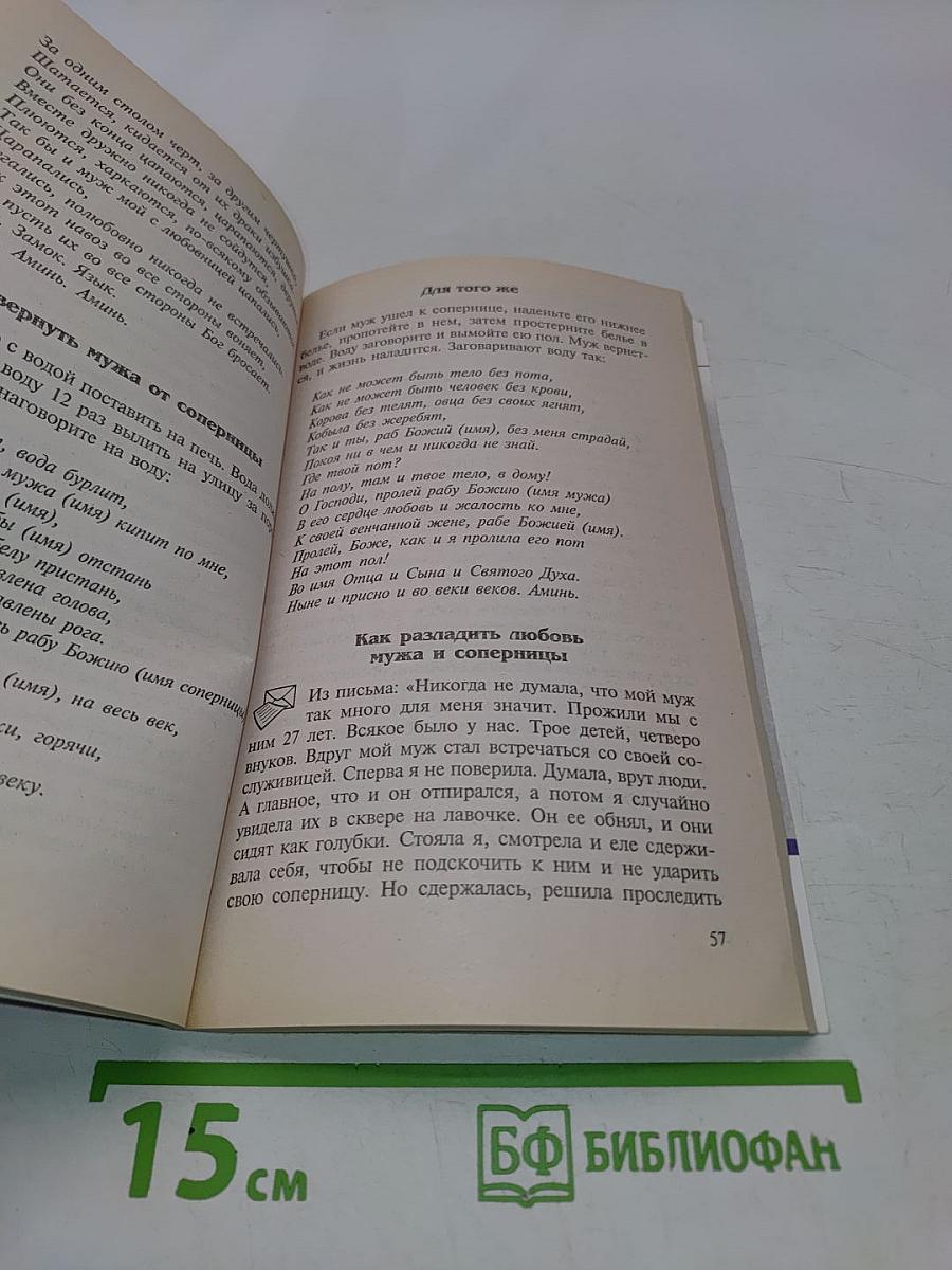 Заговоры сибирской целительницы. 21