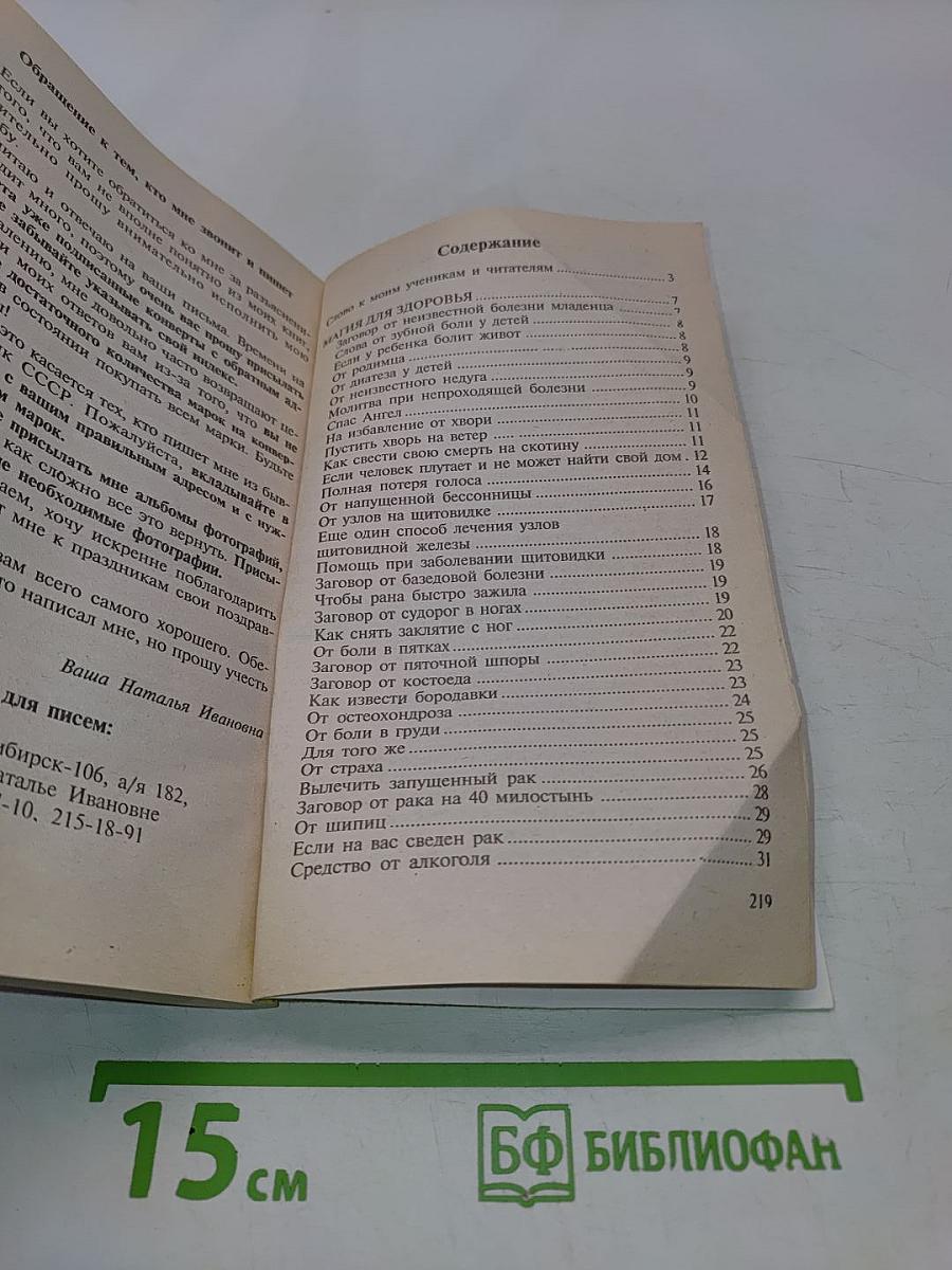 Заговоры сибирской целительницы. 21