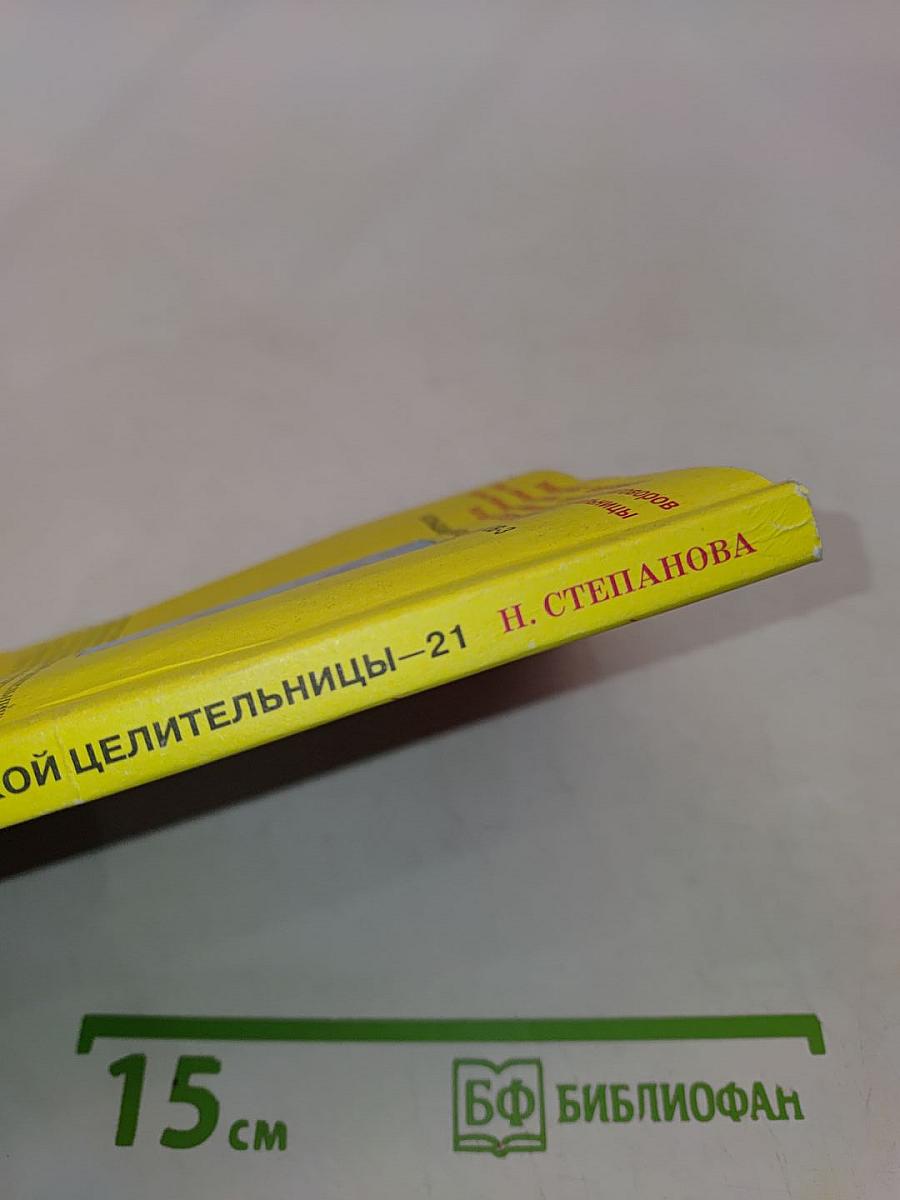 Заговоры сибирской целительницы. 21
