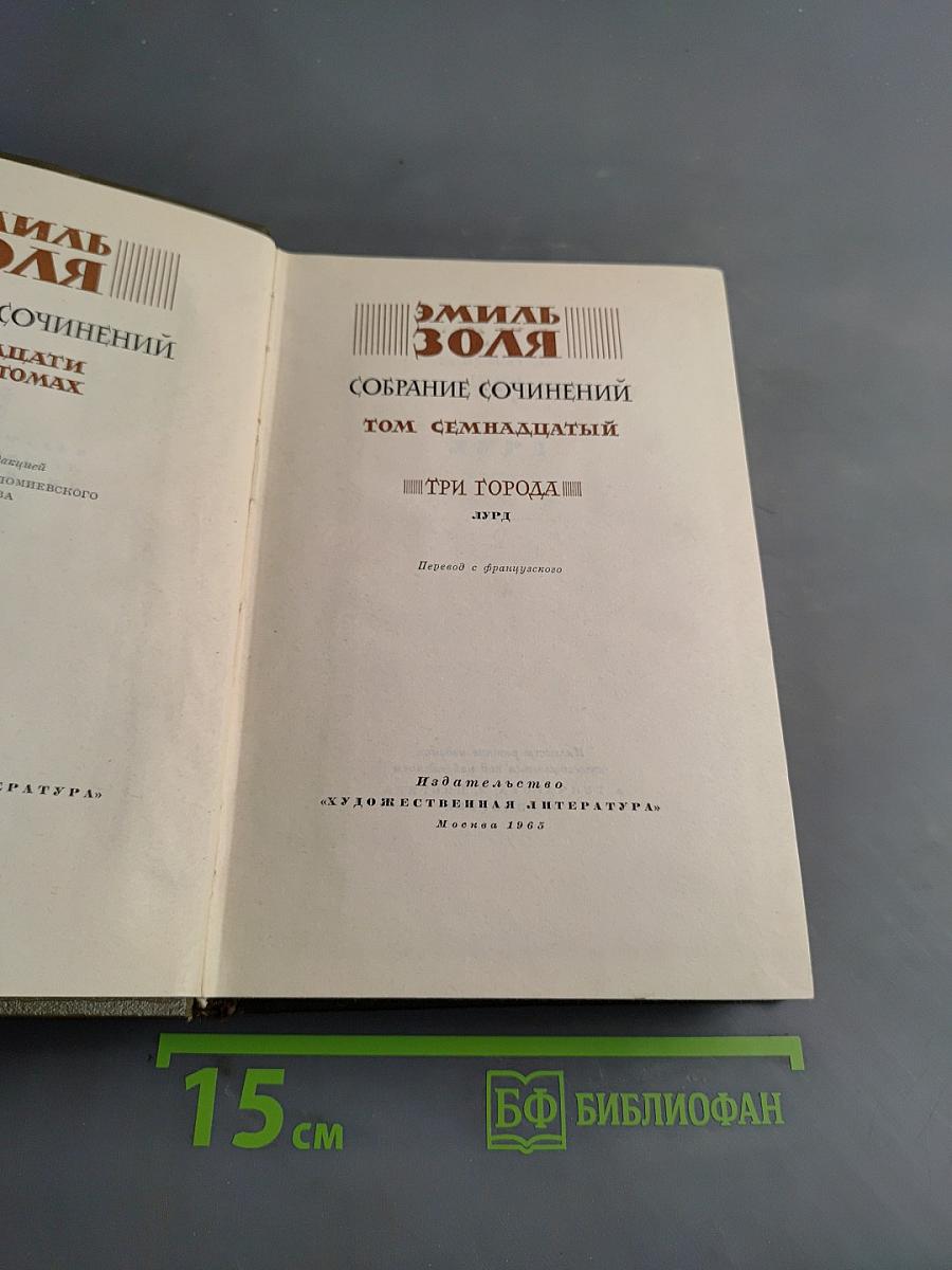 Собрание сочинений. Том семнадцатый. Три города