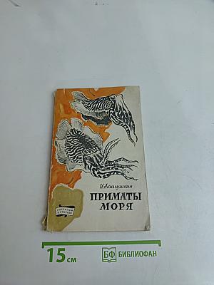 Приматы моря