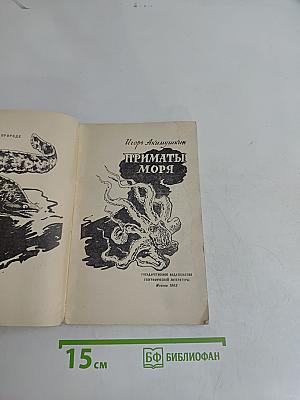 Приматы моря