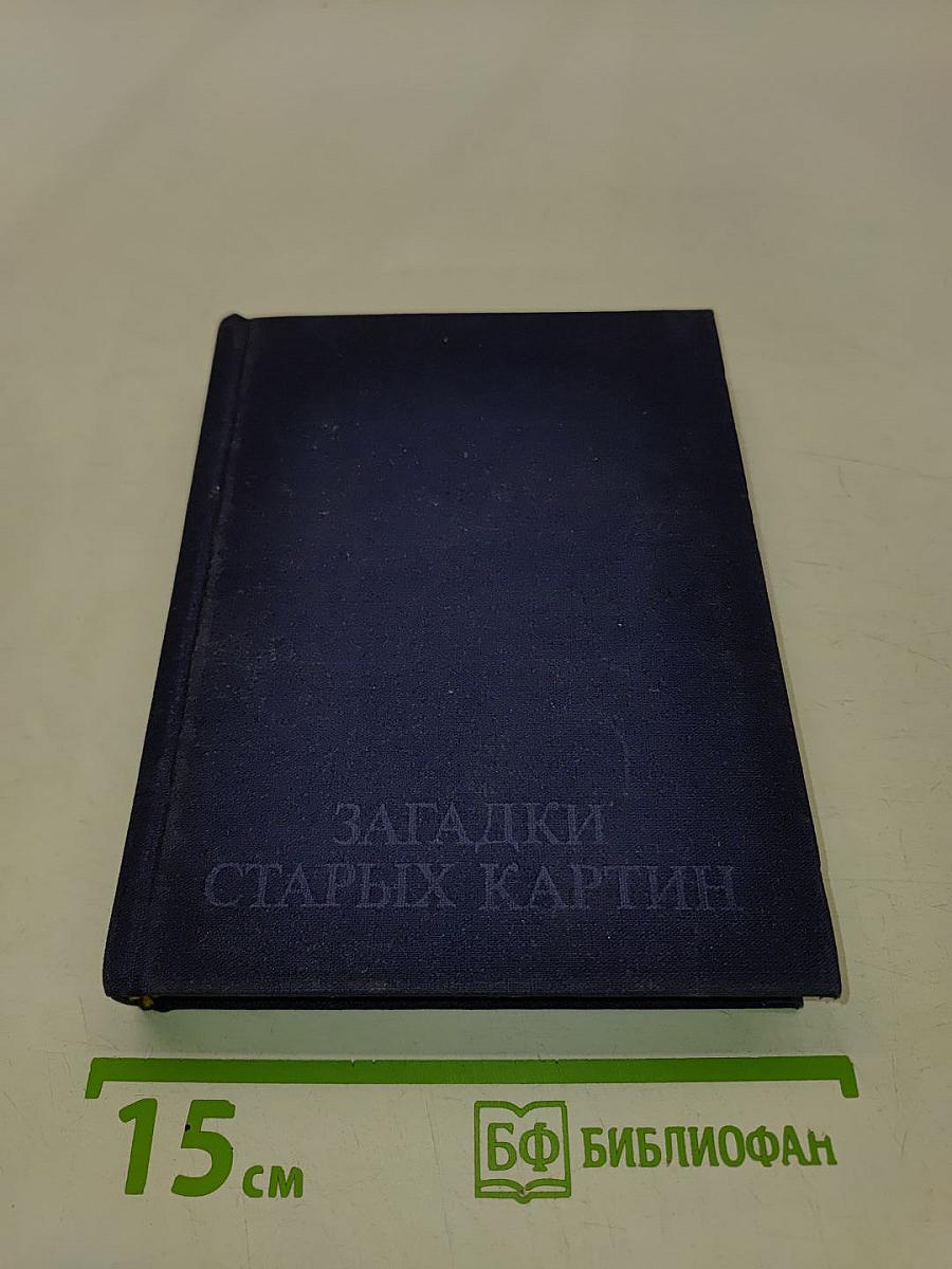 Загадки старых картин