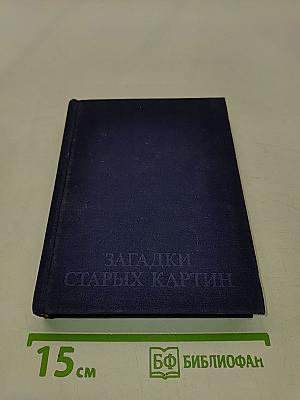 Загадки старых картин