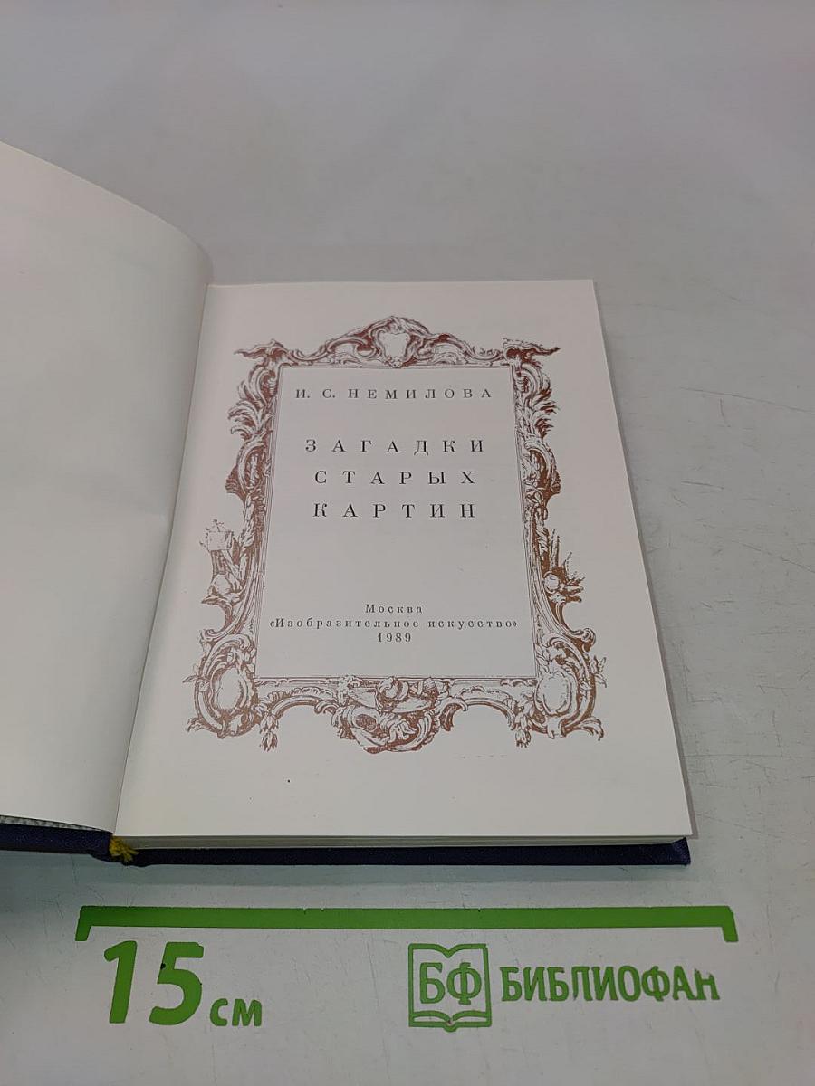 Загадки старых картин
