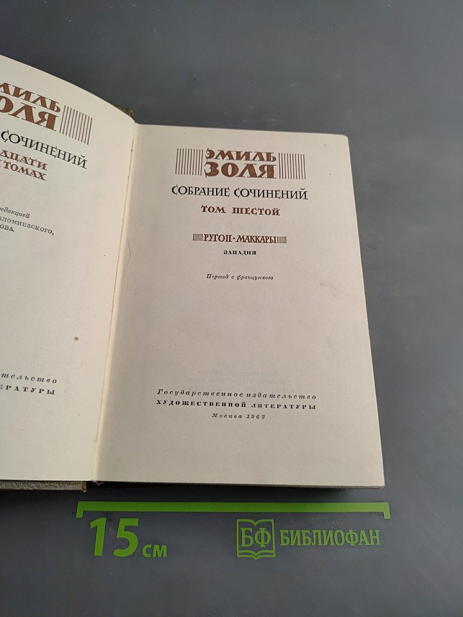 Собрание сочинений. Том шестой. Западия