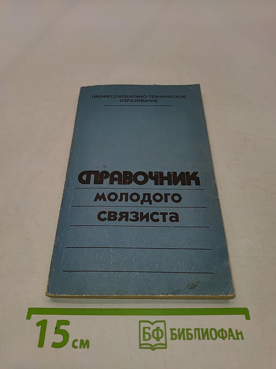 Справочник молодого связиста