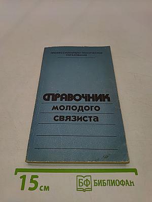 Справочник молодого связиста