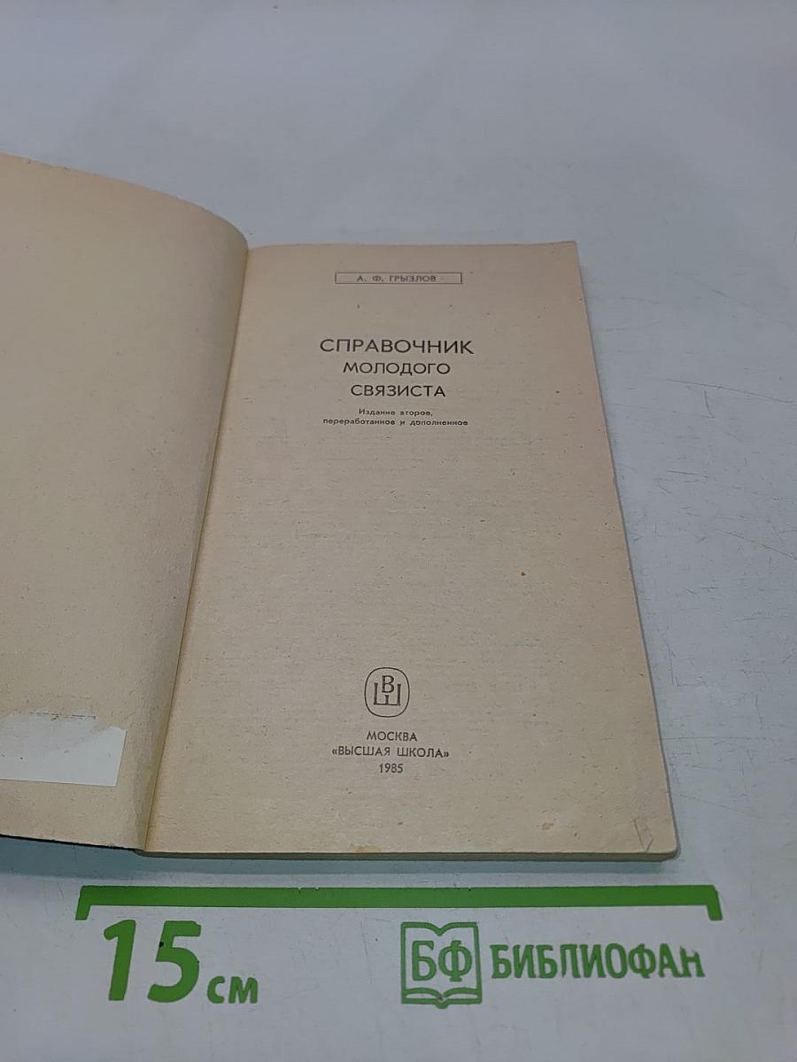 Справочник молодого связиста