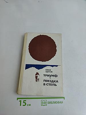 Триумф. Поездка в степь