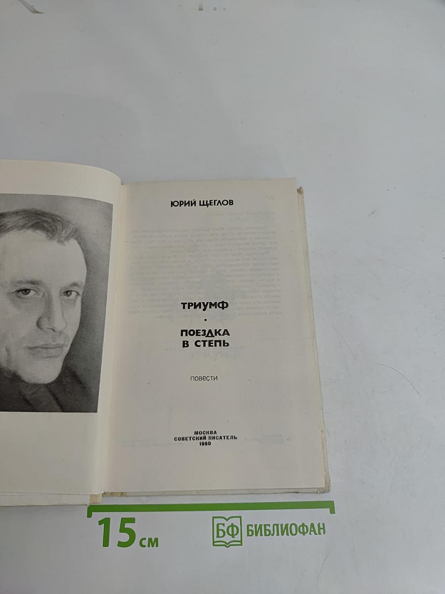 Триумф. Поездка в степь