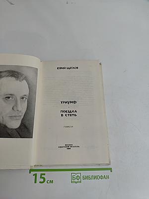 Триумф. Поездка в степь