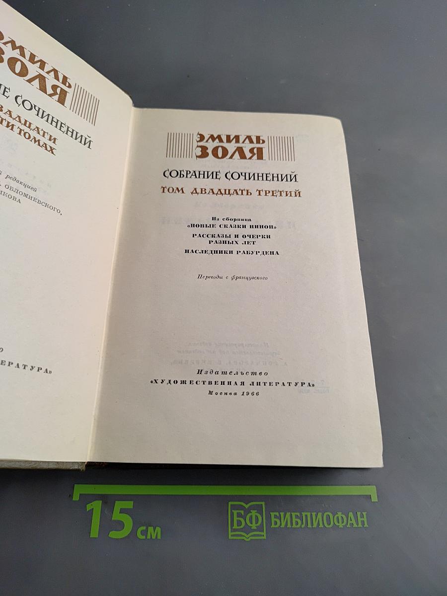 Собрание сочинений. Том двадцать третий